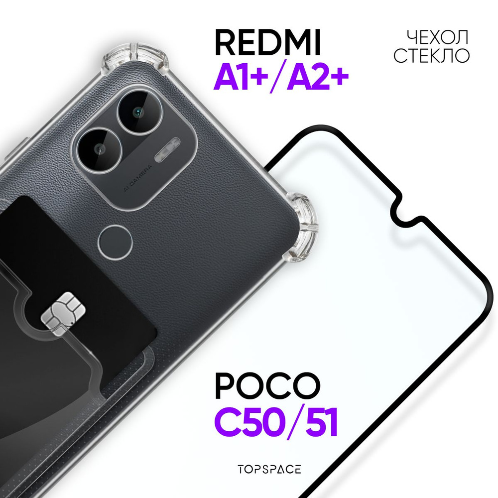 Комплект 2 в 1: Чехол №05 для Xiaomi Redmi A1+ (A2+) Poco C50 (C51) + стекло  / Чехол-накладка с карманом для карт и защитными углами на Ксиаоми (Сяоми)  Редми А1, А2 плюс /