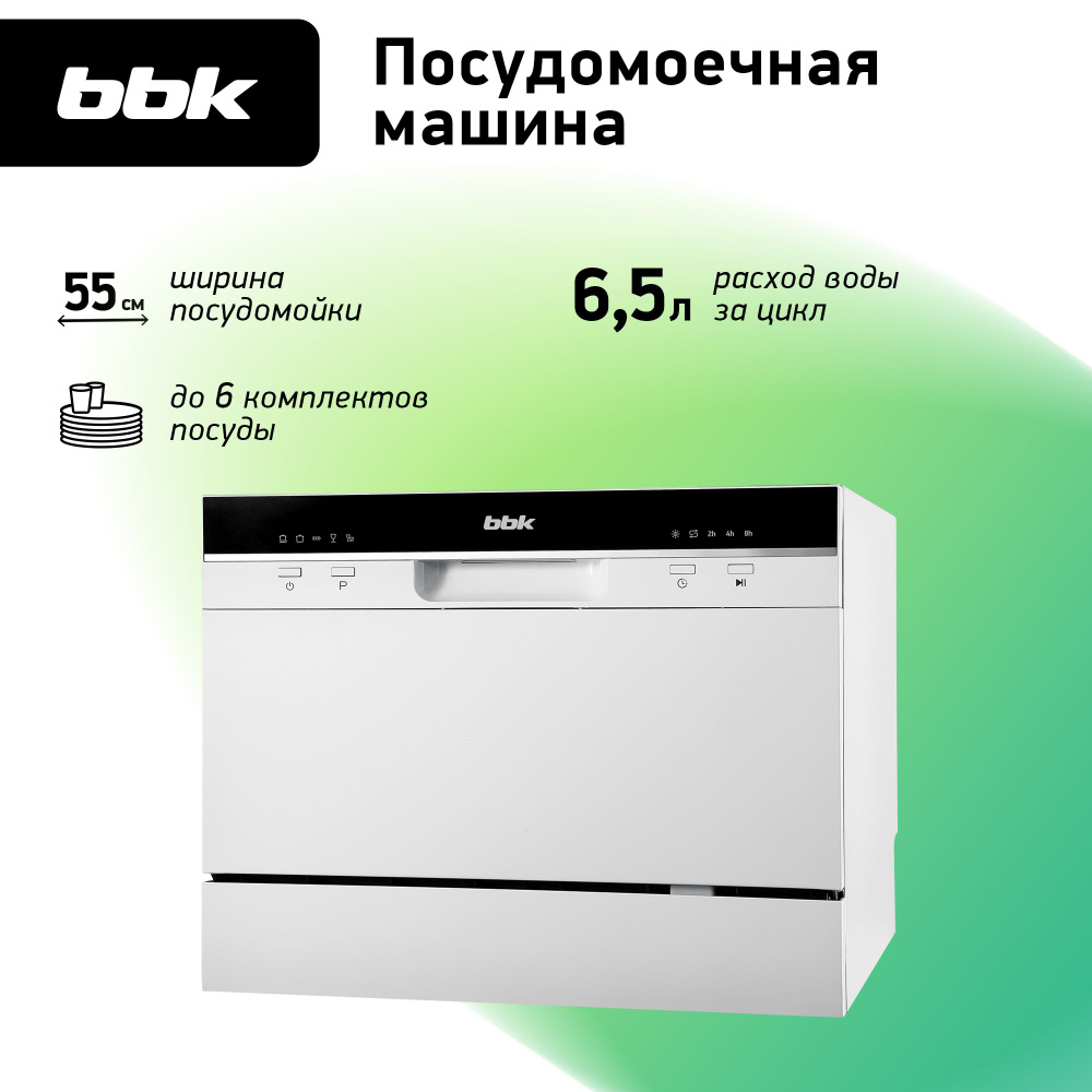 Посудомоечная компактная машина BBK 55-DW011 на 6 комплектов посуды, цвет белый  #1
