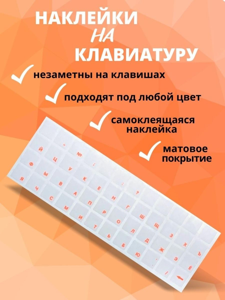 Наклейки на клавиатуру прозрачные с оранжевыми буквами 48 символов  #1
