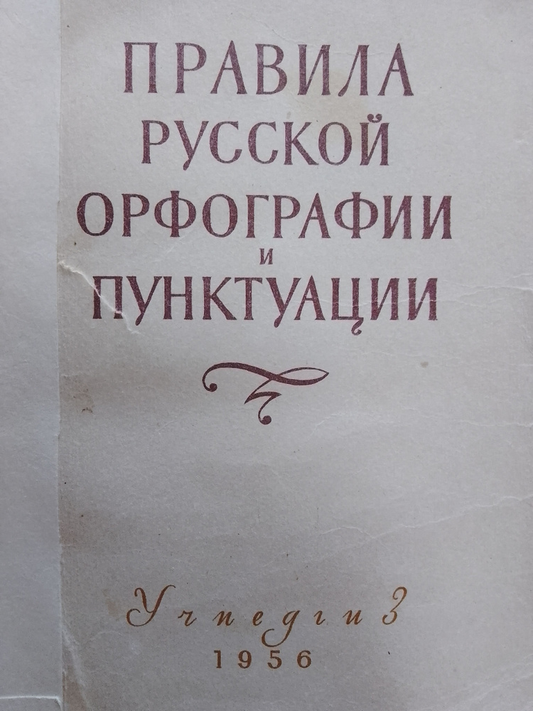 Правила русской орфографии и пунктуации #1
