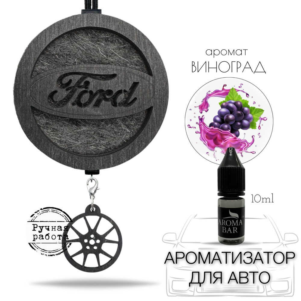 Ароматизатор для автомобиля Форд / Ford цвет черный парфюм Винный погребок  подарок автомобилисту / AROMA BAR - купить с доставкой по выгодным ценам в  интернет-магазине OZON (358726229)