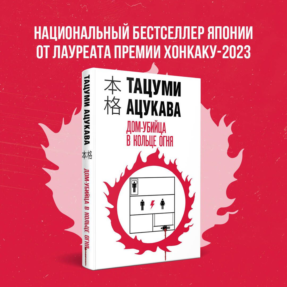 Дом-убийца в кольце огня - купить с доставкой по выгодным ценам в  интернет-магазине OZON (1488984172)