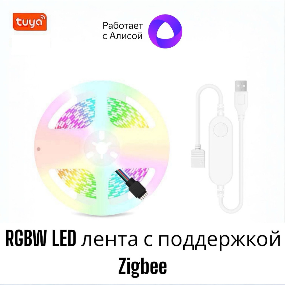 RGBW LED Лента Zigbee с поддержкой Яндекс Алиса 3 метра #1