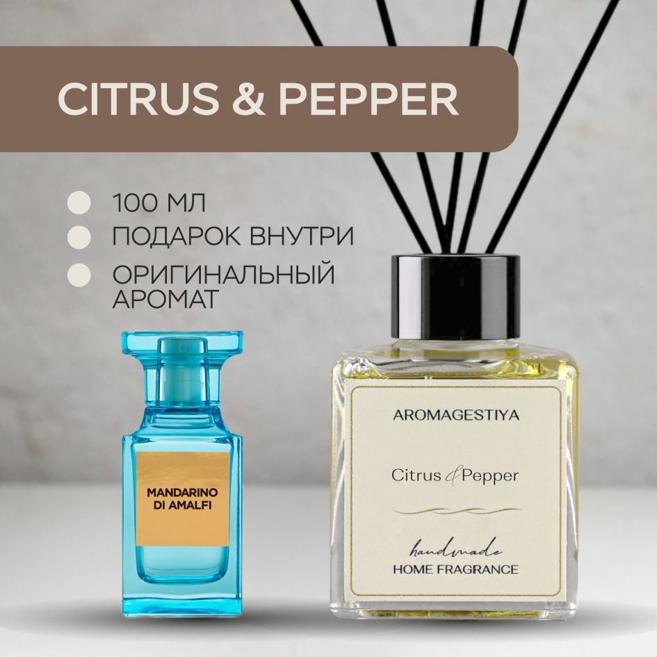 Ароматический диффузор AROMAGESTIYA, Жидкий, Цитрус, Черный перец, 100 мл  купить по доступной цене с доставкой в интернет-магазине OZON (479536975)