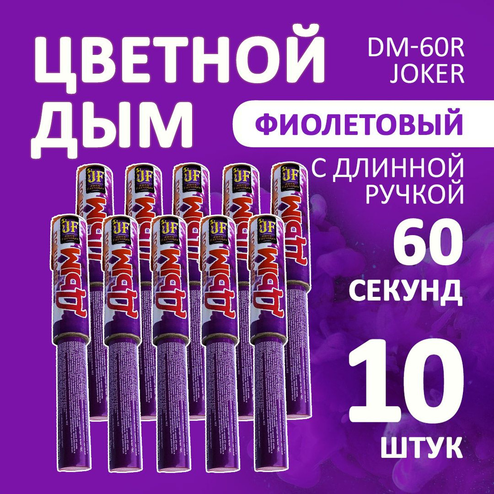 Цветной дым фиолетовый 10 шт. 60 секунд (JF-DM60R, Joker Fireworks) 22х3 см. для фотосессий и на свадьбу. #1