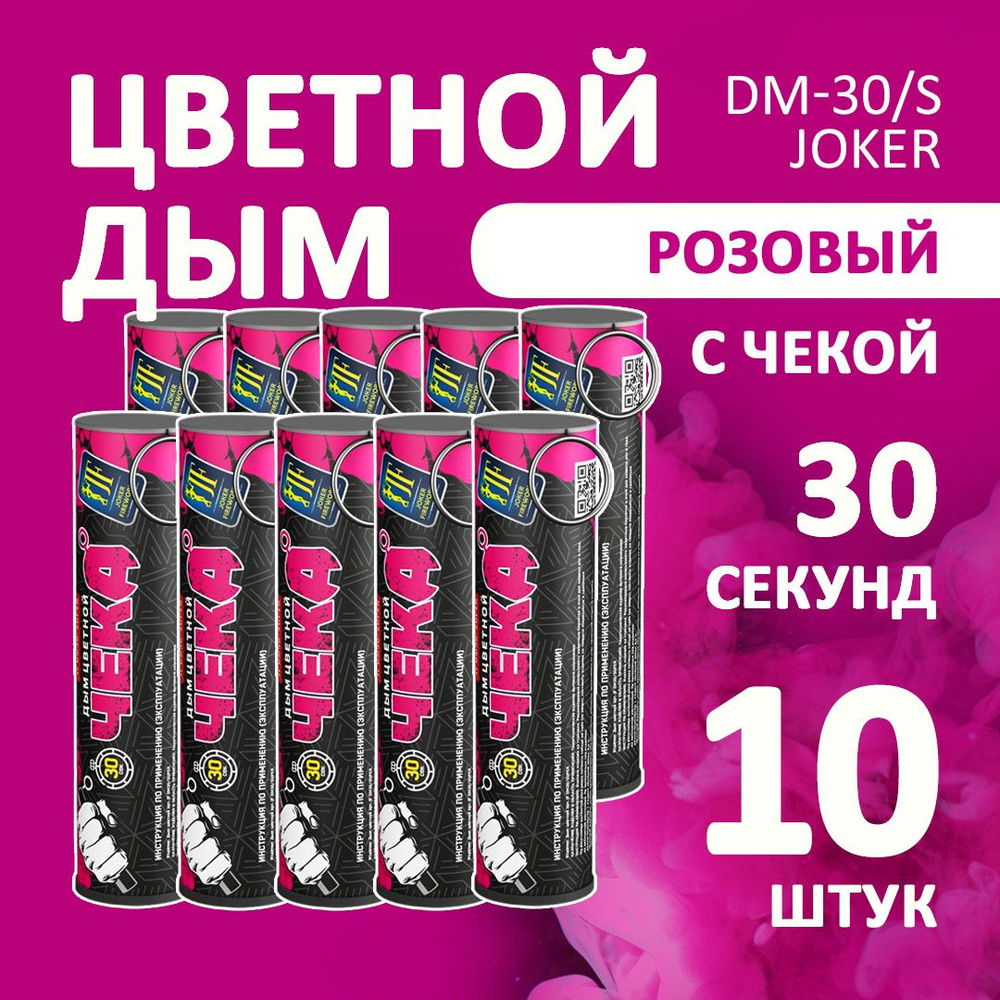 Цветной дым розовый 10 шт. 30 секунд (JF-DM30-super, Joker Fireworks) 10,5х2,7 см. для фотосессий и на #1