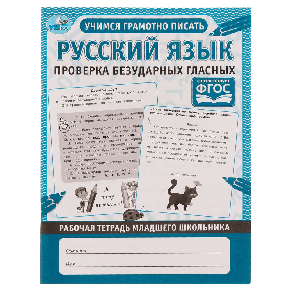 10 шт., Рабочая тетрадь дошкольника, А5, Умка "Русский язык. Проверка безударных гласных", 32стр.  #1