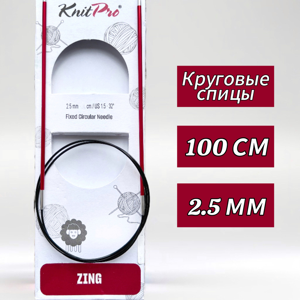 Спицы круговые KnitPro, Zing, 2,5мм/100см (47153) #1