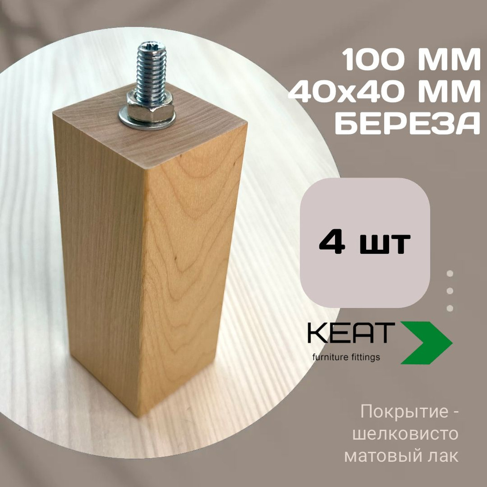 Ножка мебельная деревянная - массив, 100 мм 4 шт #1