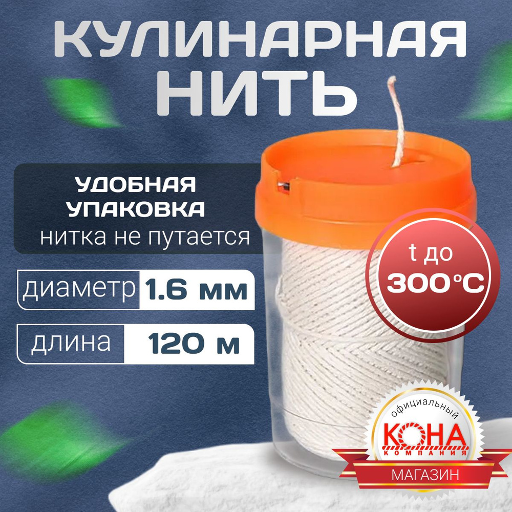 Нитка кулинарная 10000 см, в диспенсере