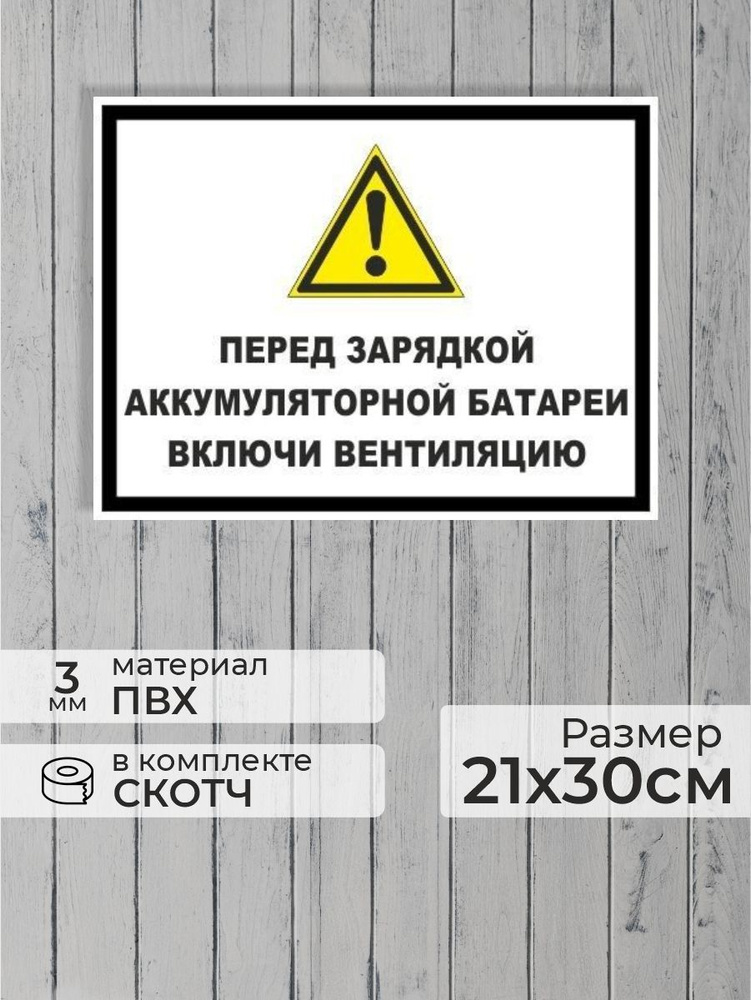 Табличка "Перед зарядкой аккумуляторной батареи включи вентиляцию" А4 (30х21см)  #1