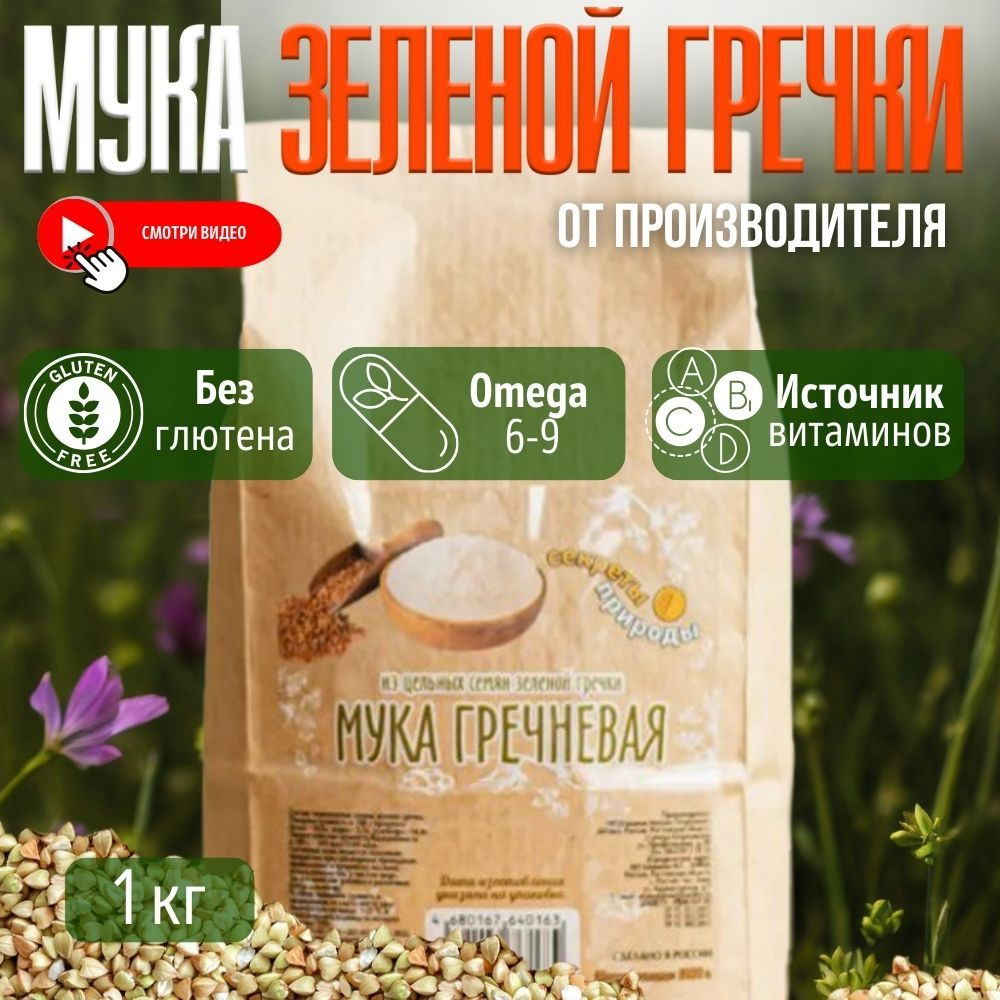 Мука из зеленой гречки "Секреты природы", цельнозерновая, 1 кг ...