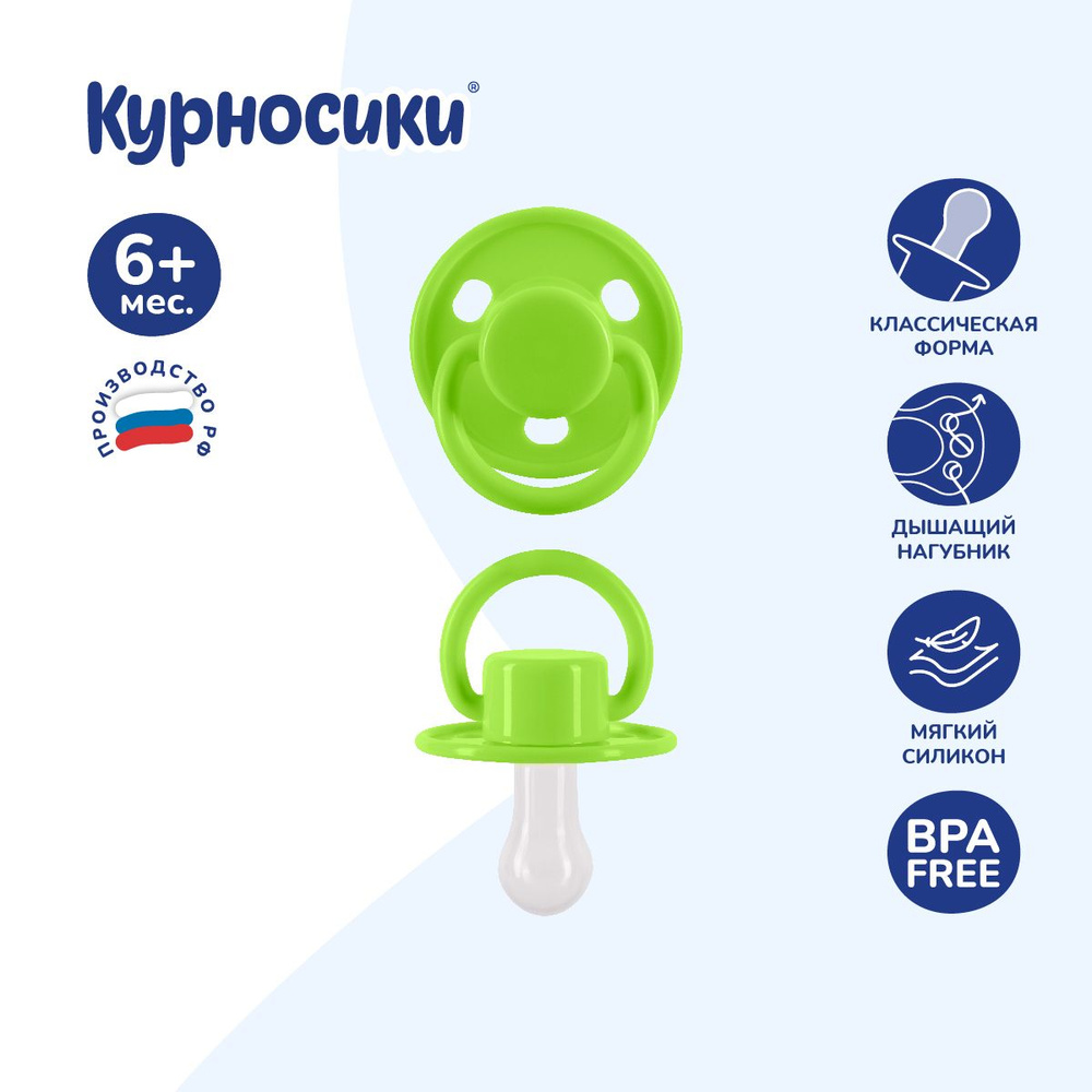 Соска пустышка силиконовая классическая Курносики, 6+ мес., 1 шт.  #1