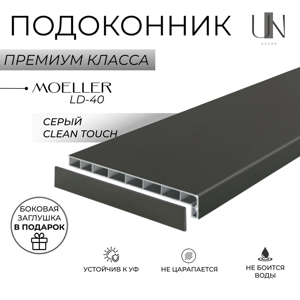 Подоконник немецкий Moeller Серый матовый Clean-Touch LD-40 15 см х 2,2 м. пог. (150мм*2200мм)  #1