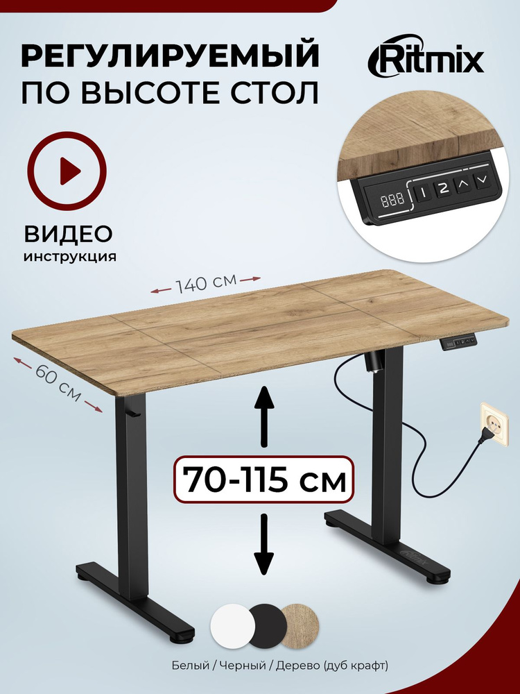 Стол компьютерный RITMIX TBL-140a wood, с регулируемой высотой для работы и сидя, и стоя  #1