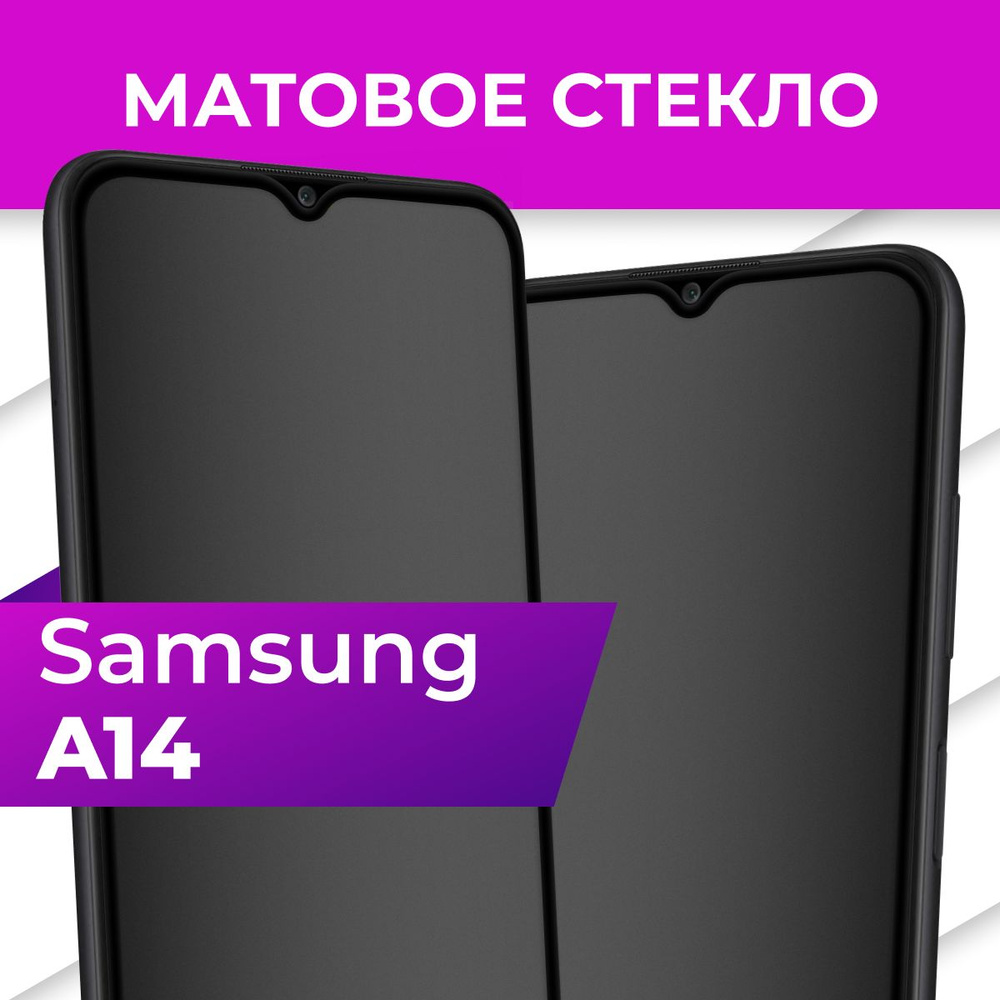 Матовое закаленное защитное стекло с рамкой для Samsung Galaxy A14 /  Полноэкранное 9H стекло с олеофобным покрытием на Самсунг Галакси А14 / С  полной проклейкой на весь экран - купить с доставкой