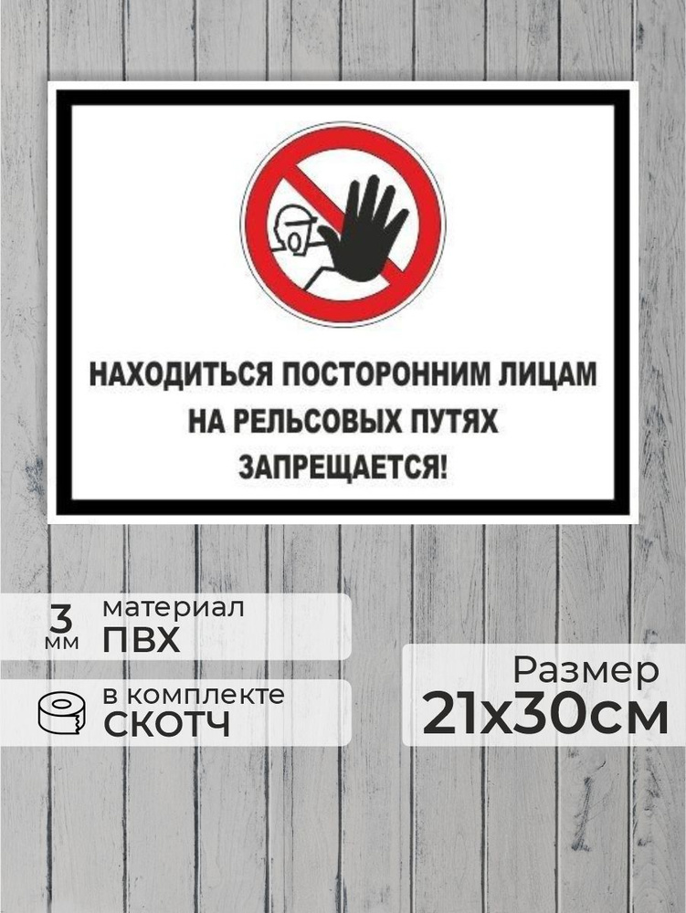 Табличка "Находиться посторонним лицам на рельсовых путях запрещается!" А4 (30х21см) #1