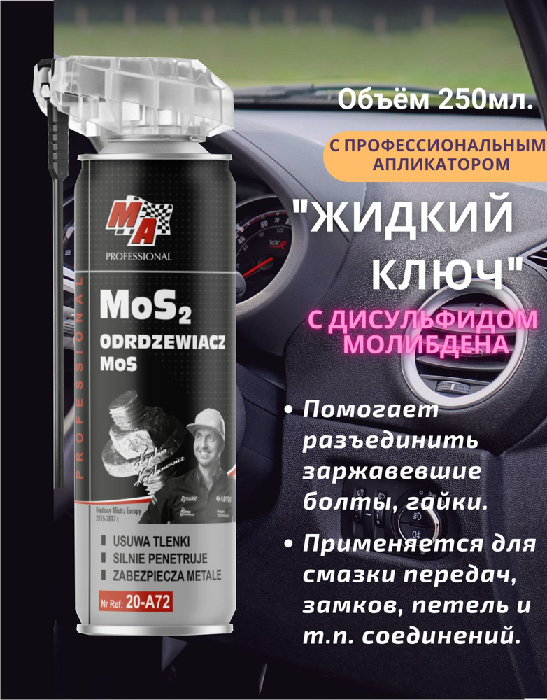 MOJE AUTO Ключ жидкий Молибденовая, 250 мл, 1 шт. #1