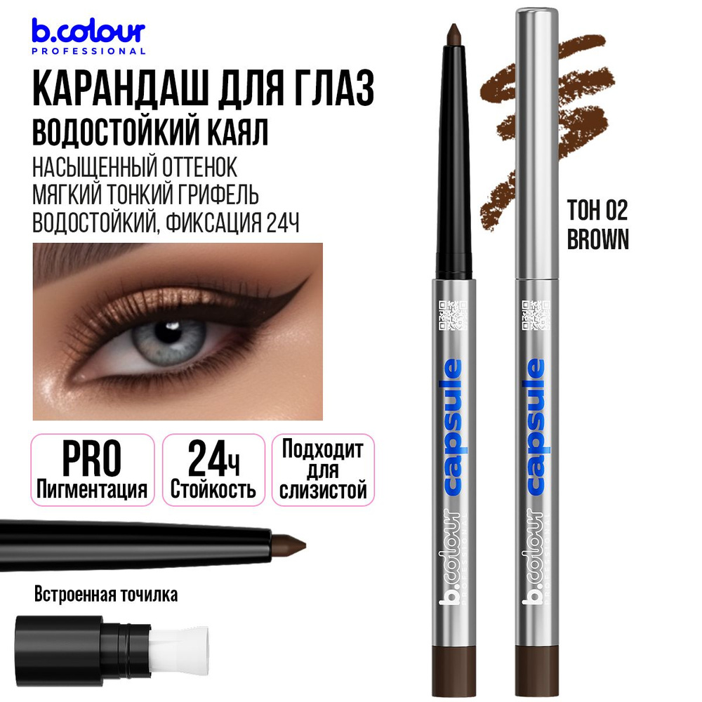 Карандаш для глаз каял гелевый автоматический стойкий коричневый B.COLOUR  PROFESSIONAL 02 Brown