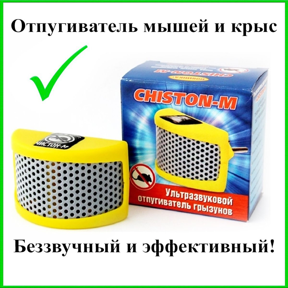 Отпугиватель мышей ультразвуковой Чистон М - купить с доставкой по выгодным  ценам в интернет-магазине OZON (201432278)