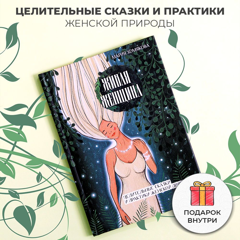 Живая женщина. Целительные сказки и практики женской природы - купить с  доставкой по выгодным ценам в интернет-магазине OZON (974070714)