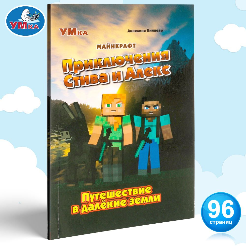 Книга-комикс Умка Приключения Стива и Алекс Путешествие в далёкие земли  Аннелине Киннеар Майнкрафт - купить с доставкой по выгодным ценам в  интернет-магазине OZON (650306220)