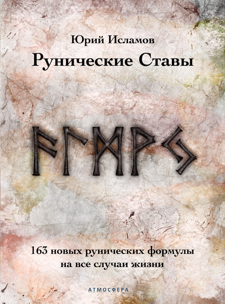 Рунические ставы. 163 новых рунических формулы на все случаи жизни | Исламов Юрий Владимирович #1