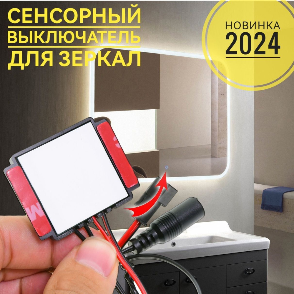 Сенсорный выключатель для светодиодной ленты диммер для зеркал  #1