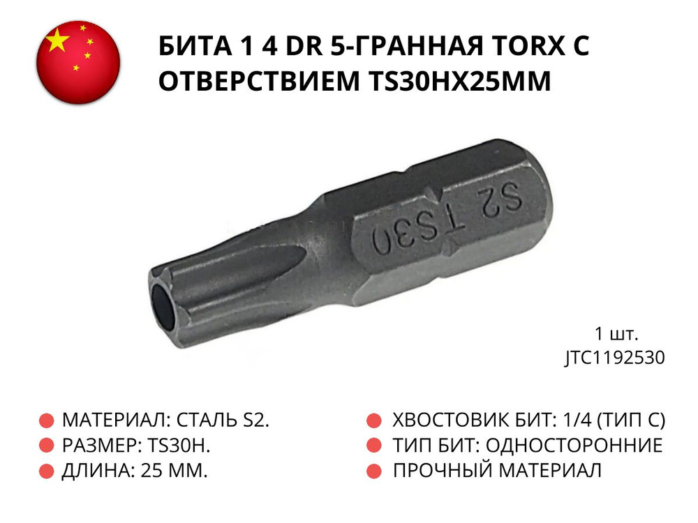 Бита 1/4 DR 5-гранная TORX с отверствием TS30Hх25мм, 1 штука, JTC1192530  #1