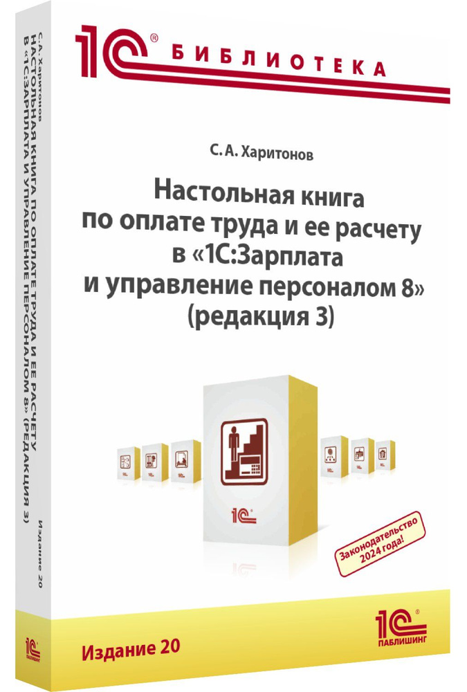 Настольная книга по оплате труда и ее расчету в "1С:ЗУП 8" (редакция 3, издание 20)  #1