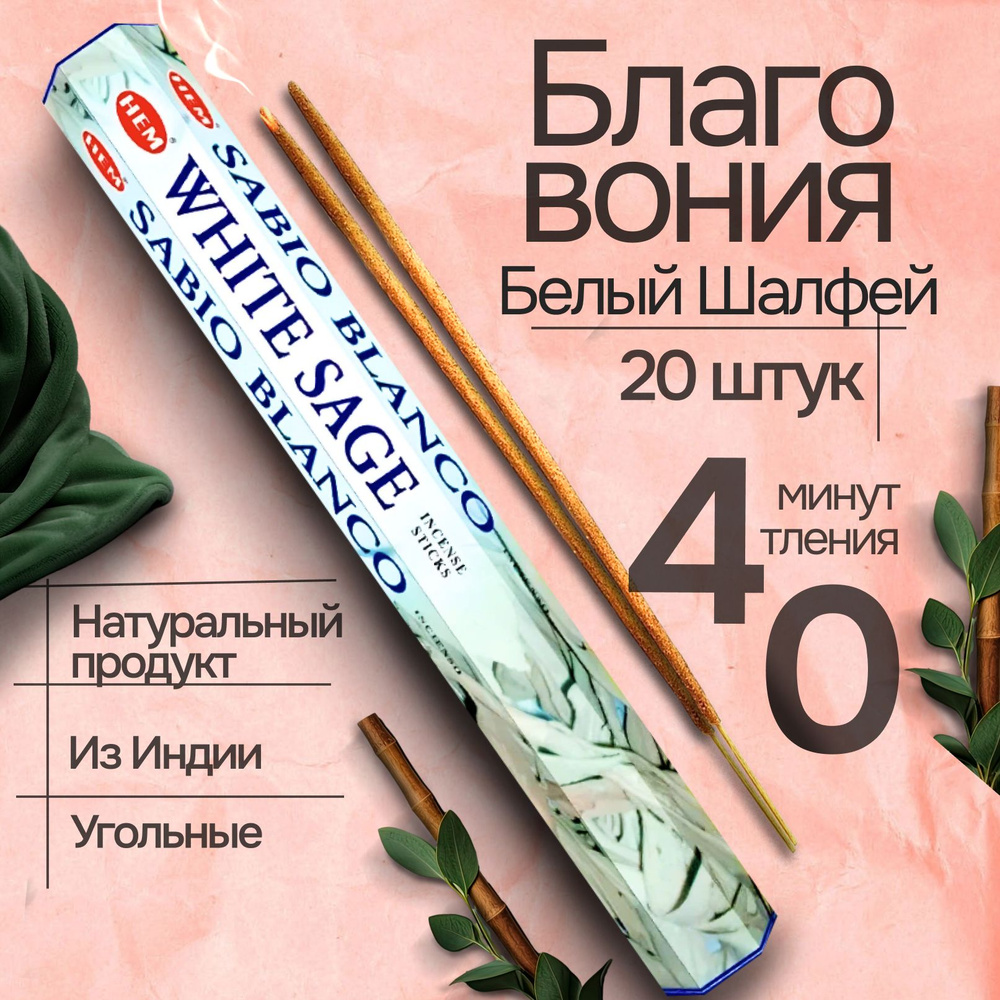 Благовония палочки HEM White Sage (Белый шалфей), 20 шт #1