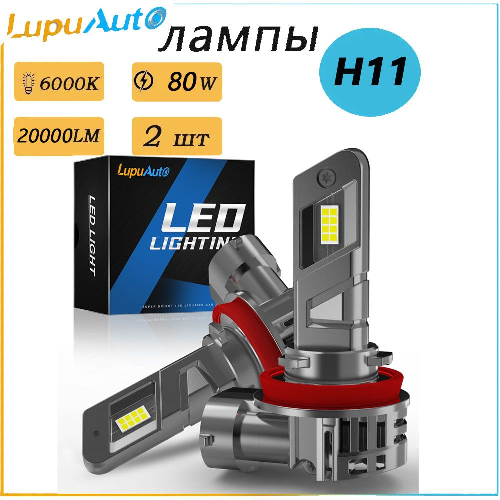 H11 лампа светодиодная Lupuauto h8/h9/h11 led 80Вт 12В, ходовые огни для  автомобиля светодиодные, Дневные ходовые огни (дхо), птф лед комплект 2шт