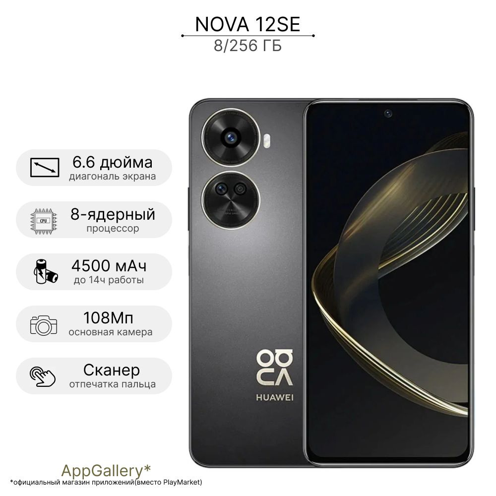 HUAWEI Смартфон NOVA 12SE 8/256 ГБ, черный