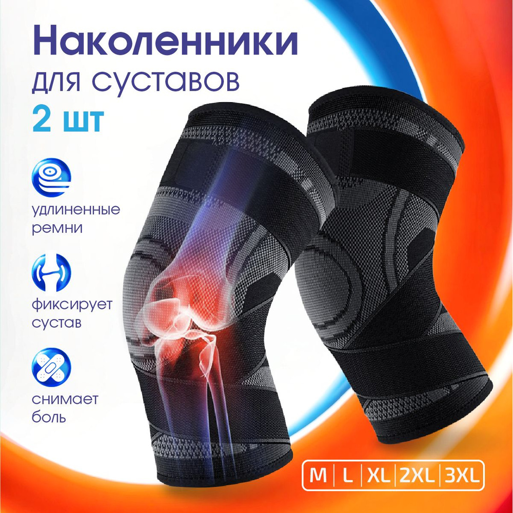 Наколенники ортопедические для суставов. Поддержка для фитнеса ...