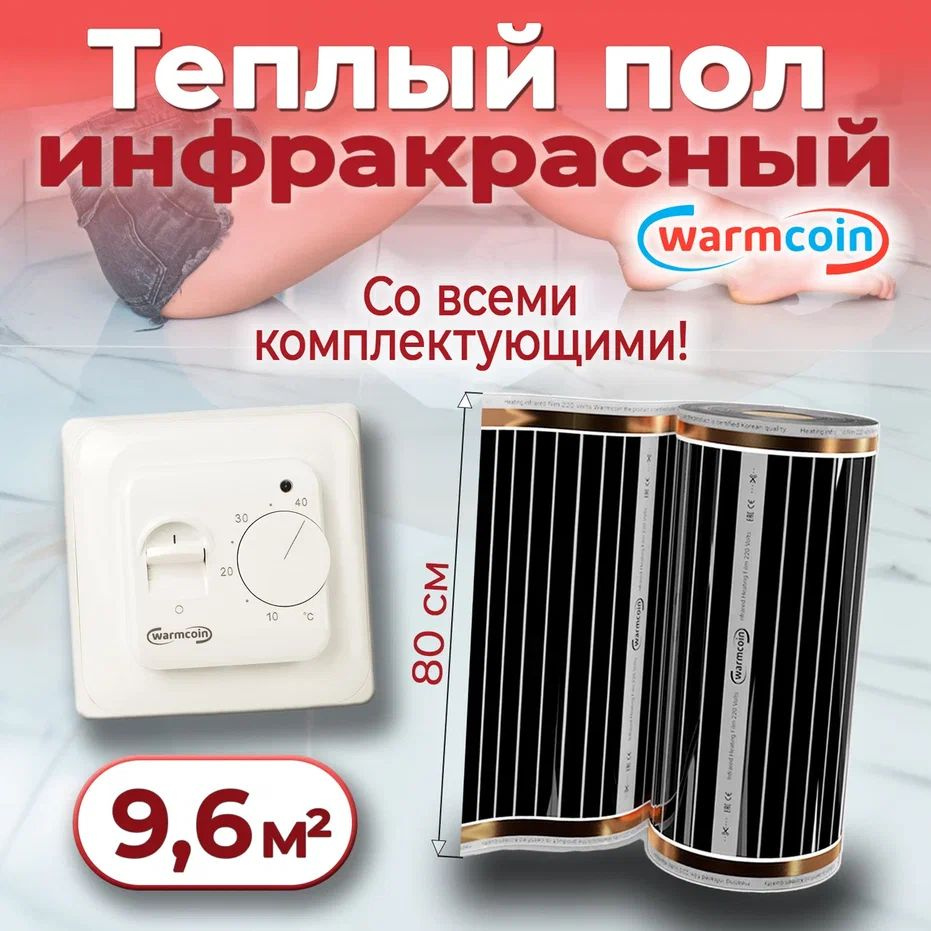 Теплый пол электрический 80 см, 12 м.п. 220 Вт/м.кв. с терморегулятором, КОМПЛЕКТ  #1