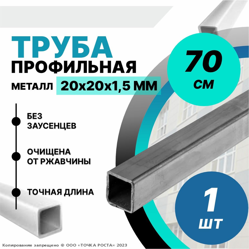 Труба профильная металлическая,труба квадратная 20х20х1.5-0.7 метров  #1