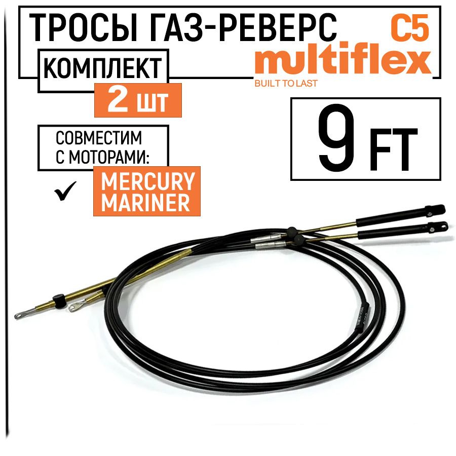 Трос управления газом и реверсом С5 9 футов (2.74 м.), (EC005, F05), пара, троса газ реверс C5 для лодки, #1