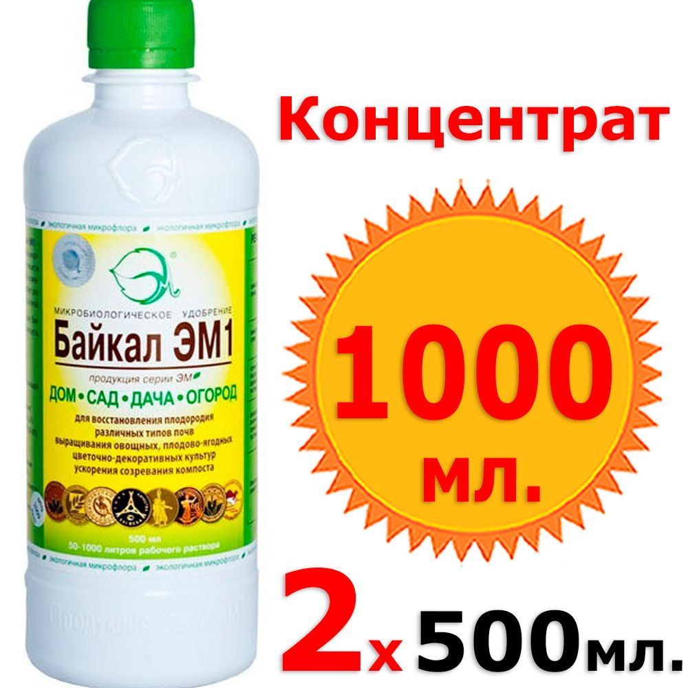 1л. Концентрат БАЙКАЛ ЭМ1 500мл х 2шт универсальное органическое удобрение для растений, овощей, ягод #1
