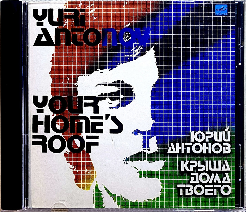 CD CD Юрий Антонов - Крыша дома твоего - 1983 - купить по низким ценам в  интернет-магазине OZON (1052468675)