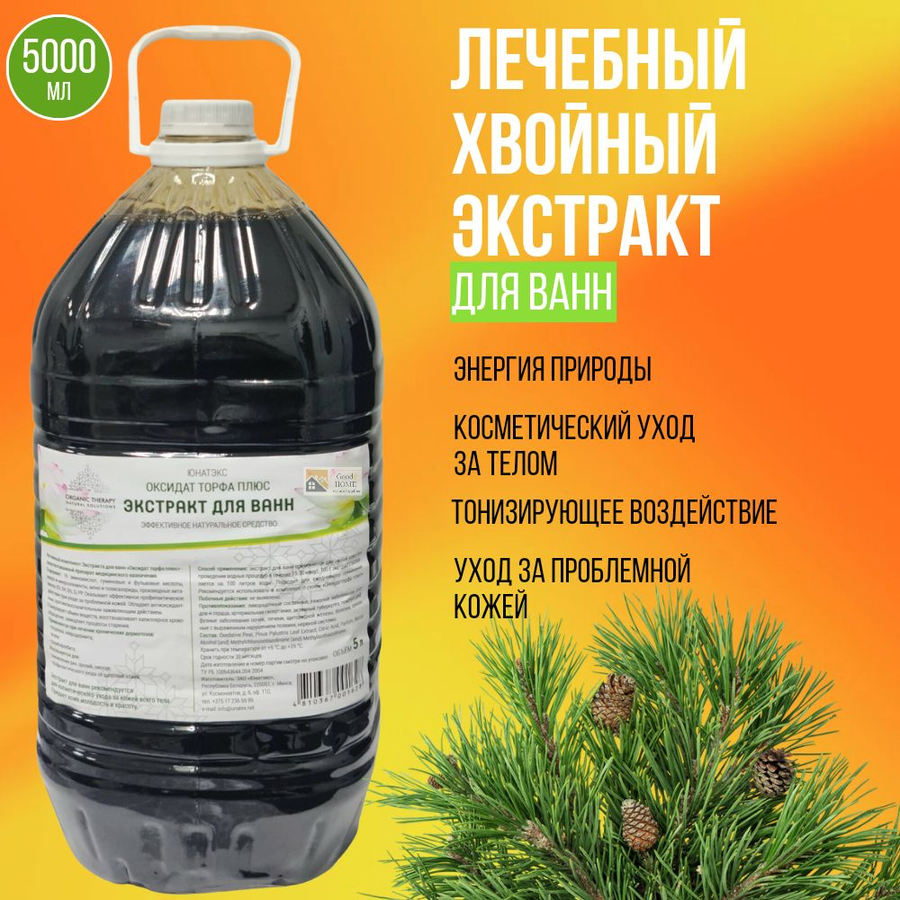 Экстракт для ванн Хвойный 5 литров, для взрослых, для детей, для ванной ...