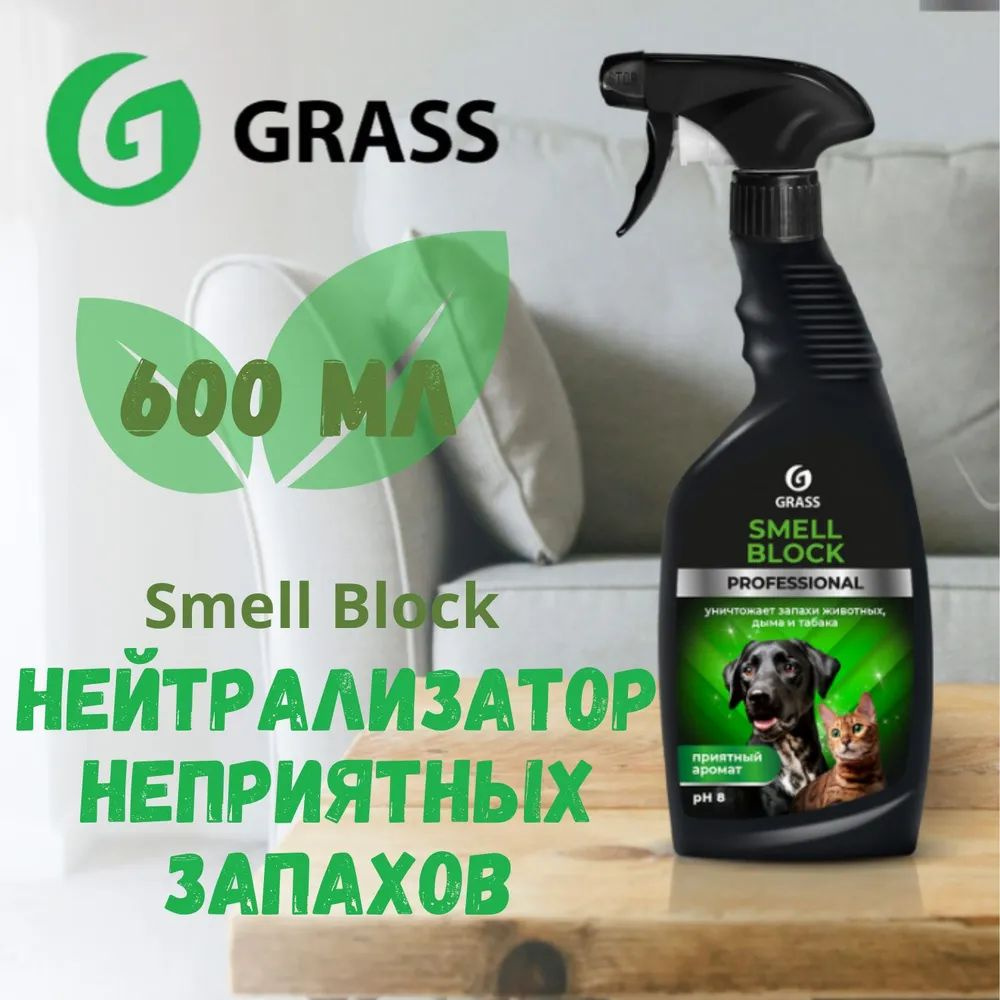 Нейтрализатор запаха - GRASS Smell Block Professional 600мл - купить с ...