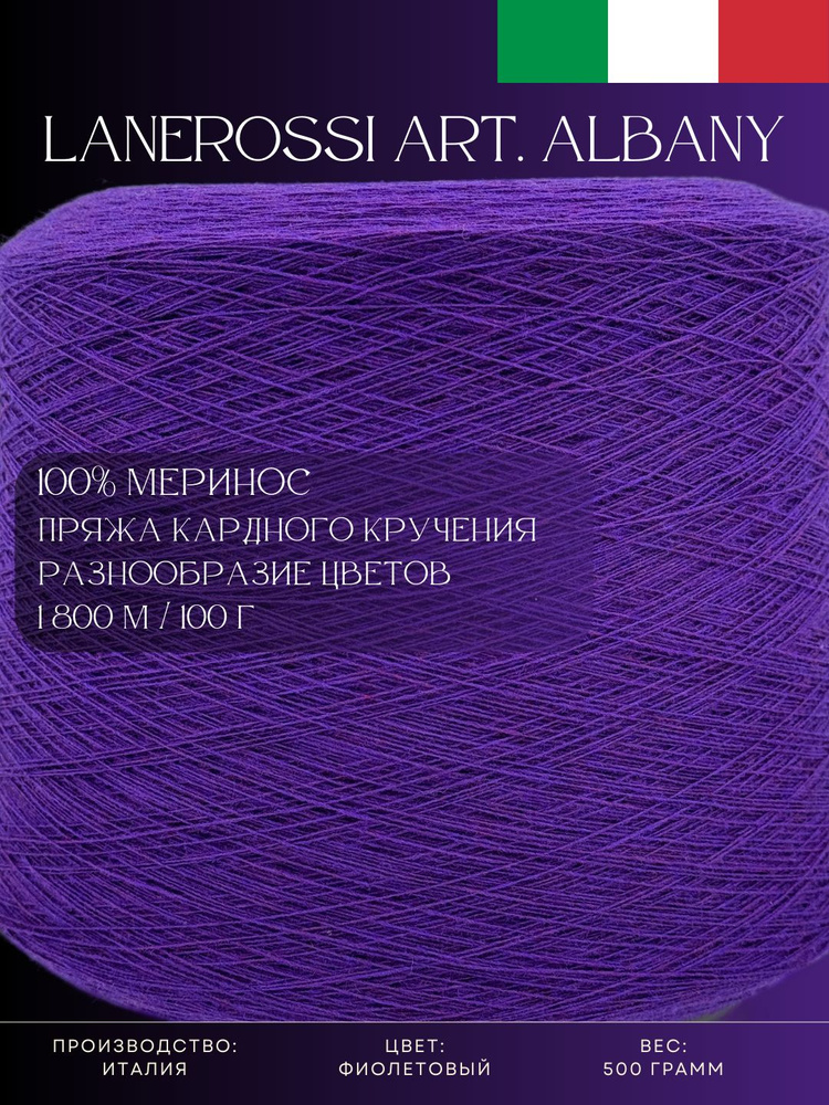 100% Меринос Пряжа из Италии Lanerossi Art. Albany Фиолетовый #1