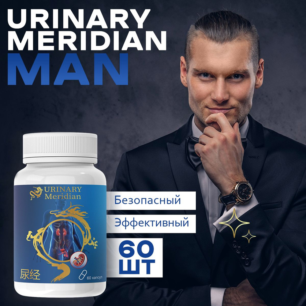 Пищевая добавка Urinary Meridian man от простатита для мужчин Уринари