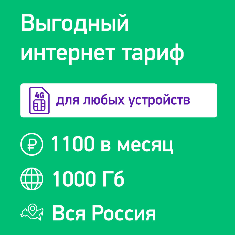 SIM-карта безлимит 3G/4G/4G+ для модема и роутера за 1100 ₽/мес в сети  Мегафон (Вся Россия)