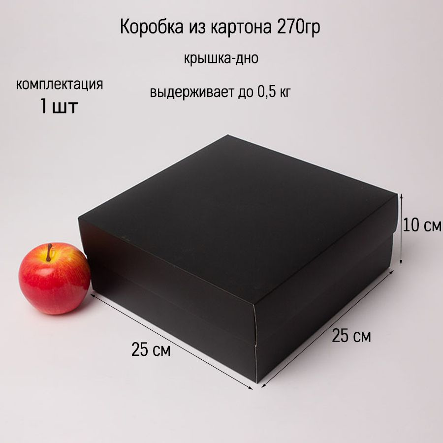 Коробка подарочная 25x10x25, чёрный, картон (1шт) #1