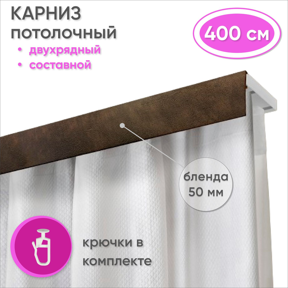 Карниз потолочный двухрядный 400 см пластмассовый с планкой (50мм) , шагрень темно-коричневый  #1