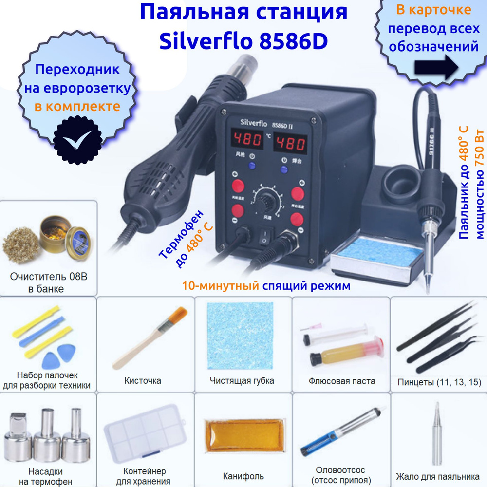 Паяльная станция Silverflo 8586D-II с термофеном и цифровыми дисплеями (китайская версия, с переходником #1