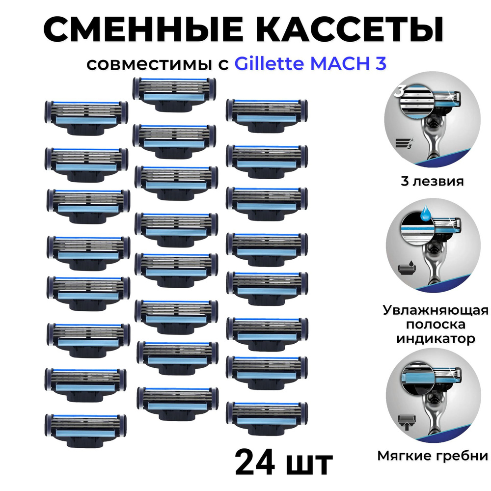 сменные кассеты для мужских бритв 24 шт 3 лезвия (совместимы с известным брендом)  #1