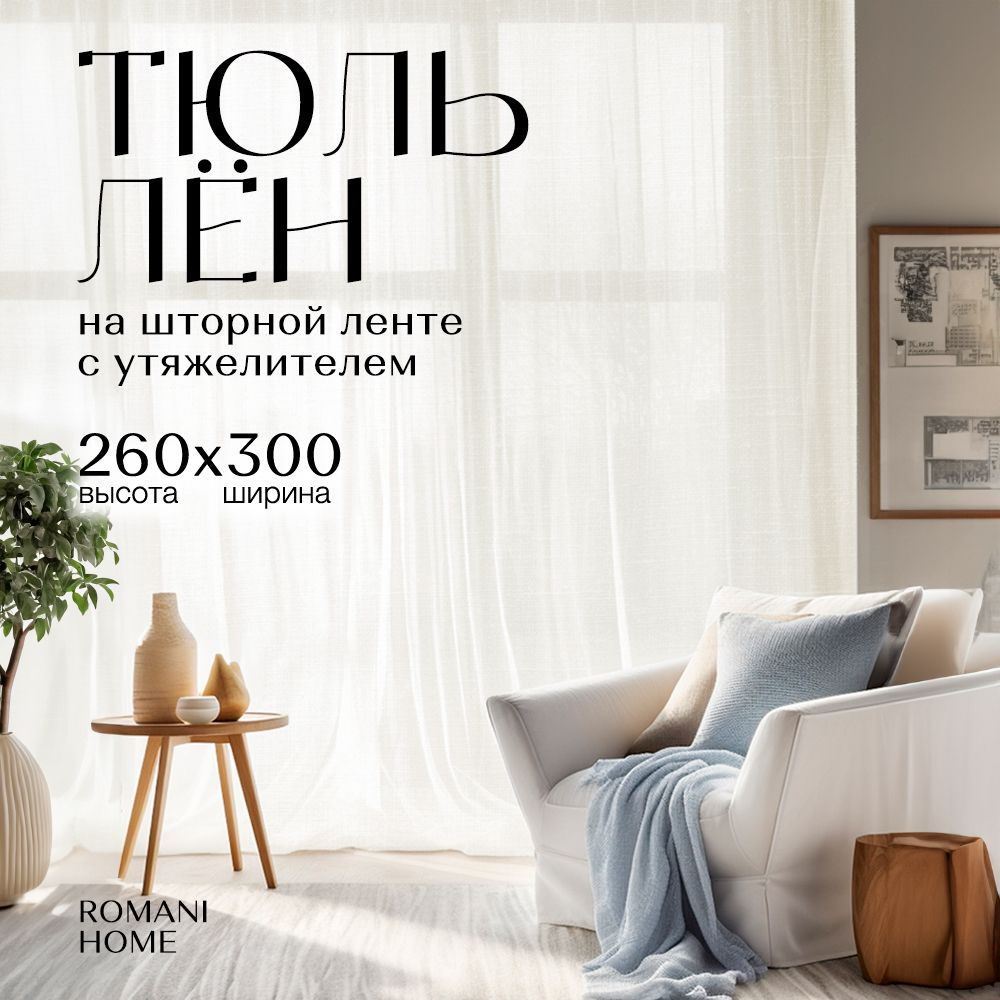 Тюль под лен с утяжелителем 260см на 300см #1