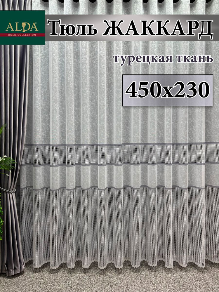 ALDA HOME Тюль высота 230 см, ширина 450 см, крепление - Лента, белый с серыми полосками  #1